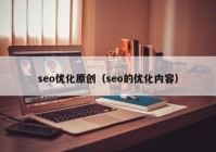 seo优化原创（seo的优化内容）