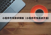 小程序开发需求模板（小程序开发需求方案）