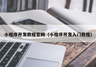 小程序开发教程官网（小程序开发入门教程）