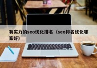 有实力的seo优化排名（seo排名优化哪家好）