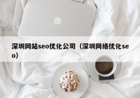 深圳网站seo优化公司（深圳网络优化seo）