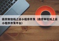 南京微信线上店小程序开发（南京微信线上店小程序开发平台）