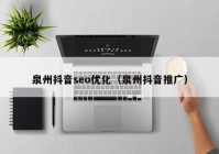 泉州抖音seo优化（泉州抖音推广）