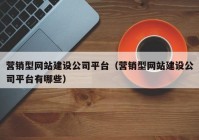 营销型网站建设公司平台（营销型网站建设公司平台有哪些）