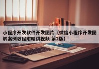 小程序开发软件开发图片（微信小程序开发图解案例教程附精讲视频 第2版）