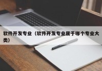 软件开发专业（软件开发专业属于哪个专业大类）