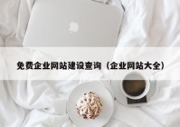 免费企业网站建设查询（企业网站大全）