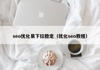 seo优化易下拉稳定（优化seo教程）