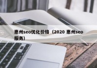 惠州seo优化价格（2020 惠州seo服务）