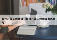 软件开发工程师证（软件开发工程师证书怎么考）