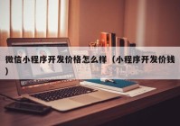 微信小程序开发价格怎么样（小程序开发价钱）