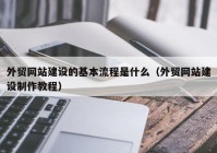 外贸网站建设的基本流程是什么（外贸网站建设制作教程）