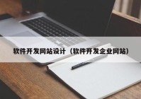 软件开发网站设计（软件开发企业网站）