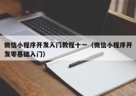 微信小程序开发入门教程十一（微信小程序开发零基础入门）