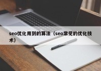 seo优化用到的算法（seo常见的优化技术）