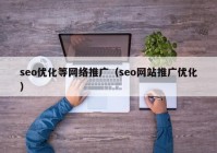 seo优化等网络推广（seo网站推广优化）