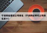 宁波网站建设公司排名（宁波网站建设公司排名前十）