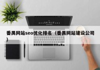 番禺网站seo优化排名（番禺网站建设公司）