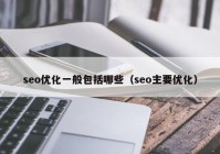 seo优化一般包括哪些（seo主要优化）