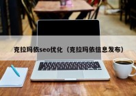 克拉玛依seo优化（克拉玛依信息发布）