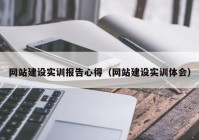 网站建设实训报告心得（网站建设实训体会）