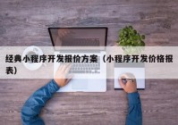 经典小程序开发报价方案（小程序开发价格报表）