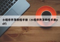 小程序开发教程手册（小程序开发教程手册pdf）