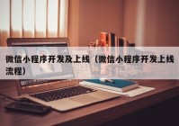 微信小程序开发及上线（微信小程序开发上线流程）