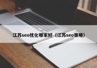 江苏seo优化哪家好（江苏seo策略）