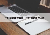 手机网站建设教程（手机网站建设流程）