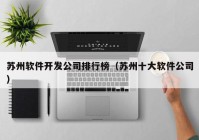 苏州软件开发公司排行榜（苏州十大软件公司）