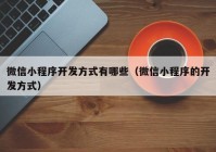 微信小程序开发方式有哪些（微信小程序的开发方式）