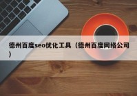 德州百度seo优化工具（德州百度网络公司）