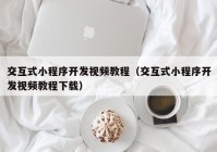 交互式小程序开发视频教程（交互式小程序开发视频教程下载）