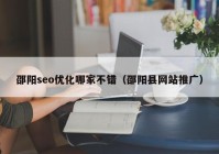 邵阳seo优化哪家不错（邵阳县网站推广）