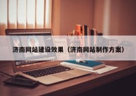 济南网站建设效果（济南网站制作方案）