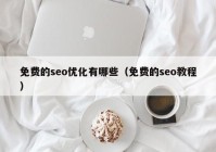 免费的seo优化有哪些（免费的seo教程）