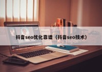 抖音seo优化靠谱（抖音seo技术）