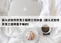 嵌入式软件开发工程师工作内容（嵌入式软件开发工程师是干嘛的）