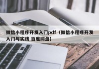 微信小程序开发入门pdf（微信小程序开发入门与实践 百度网盘）