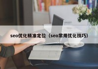 seo优化精准定位（seo常用优化技巧）