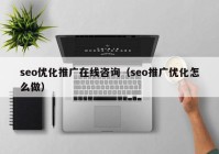 seo优化推广在线咨询（seo推广优化怎么做）