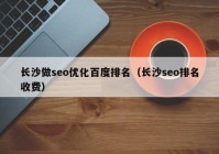 长沙做seo优化百度排名（长沙seo排名收费）