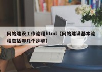 网站建设工作流程html（网站建设基本流程包括哪几个步骤）