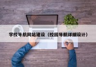 学校导航网站建设（校园导航详细设计）