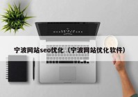 宁波网站seo优化（宁波网站优化软件）