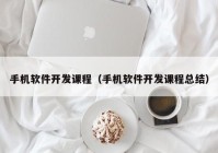 手机软件开发课程（手机软件开发课程总结）