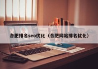 合肥排名seo优化（合肥网站排名优化）