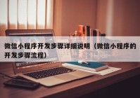 微信小程序开发步骤详细说明（微信小程序的开发步骤流程）