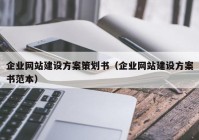 企业网站建设方案策划书（企业网站建设方案书范本）